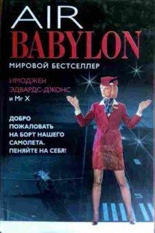 Книга Эдвардс-Джонс И. Air Babylon, 11-16874, Баград.рф